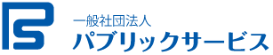 一般社団法人パブリックサービス