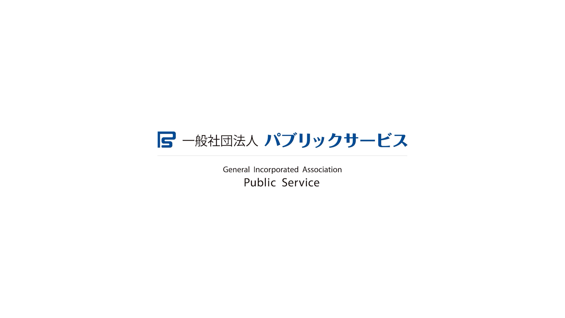 プロモーションビデオ</ | 「Public Service」一般社団法人パブリックサービス