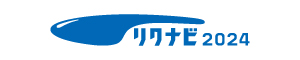 リクナビ2024