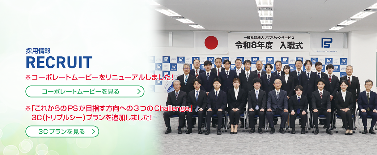 採用情報
