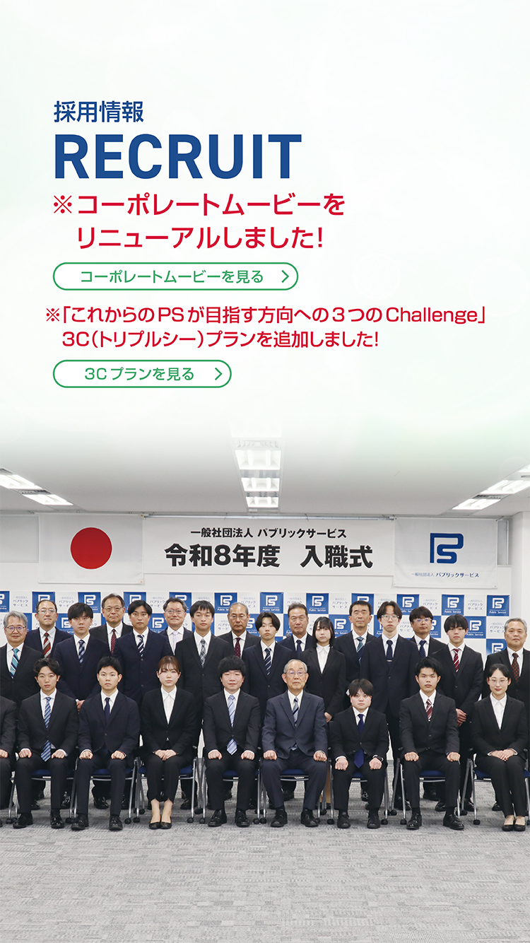 採用情報